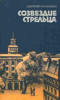 Книга Нагишкин Д. Созвездие стрельца, 11-5215, Баград.рф
